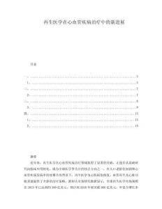 再生醫(yī)學(xué)在心血管疾病治療中的新進(jìn)展