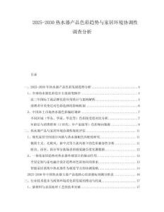 2025-2030熱水器產品色彩趨勢與家居環境協調性調查分析