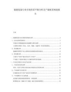 能源裝備行業(yè)市場(chǎng)供需平衡分析及產(chǎn)能配置規(guī)劃報(bào)告