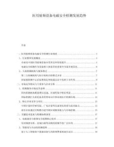 醫(yī)用射頻設(shè)備電磁安全檢測(cè)發(fā)展趨勢(shì)