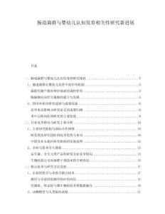 腸道菌群與嬰幼兒認知發(fā)育相關(guān)性研究新進展