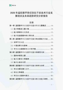 2026年遙控器手勢識別抗干擾技術(shù)行業(yè)發(fā)展現(xiàn)狀及未來趨勢研究分析報(bào)告