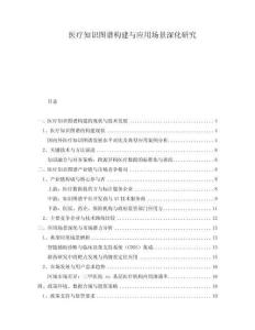 醫療知識圖譜構建與應用場景深化研究