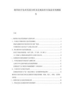眼科醫(yī)療技術(shù)發(fā)展分析及近視防控市場前景預(yù)測報告