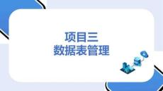 MySQL數(shù)據(jù)庫應(yīng)用：數(shù)據(jù)表管理PPT教學(xué)課件