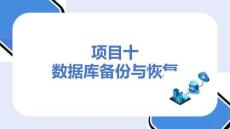 MySQL數(shù)據(jù)庫應(yīng)用：數(shù)據(jù)庫備份與恢復(fù)PPT教學(xué)課件