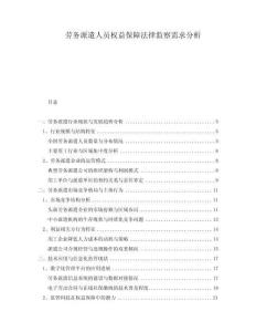 勞務(wù)派遣人員權(quán)益保障法律監(jiān)察需求分析