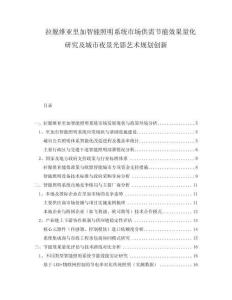 拉脫維亞里加智能照明系統市場供需節能效果量化研究及城市夜景光影藝術規劃創新