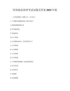 阿虎临床助理考试试题及答案2025年版