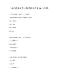 成考臨床醫(yī)學(xué)本科試題及答案2025年版