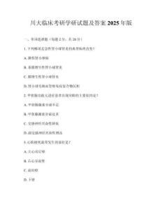 川大临床考研学研试题及答案2025年版