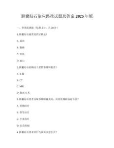膽囊結石臨床路徑試題及答案2025年版