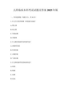 兒科臨床本科考試試題及答案2025年版