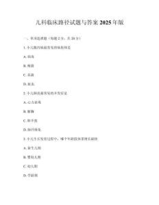 兒科臨床路徑試題與答案2025年版