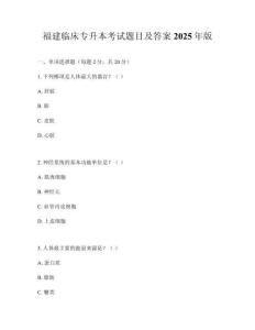 福建臨床專升本考試題目及答案2025年版