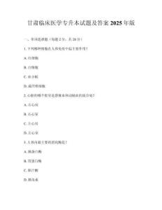 甘肅臨床醫(yī)學(xué)專升本試題及答案2025年版