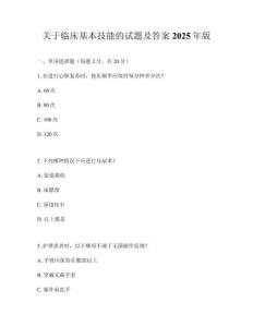 關于臨床基本技能的試題及答案2025年版