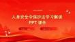 人身安全令保護(hù)法學(xué)習(xí)解讀PPT課件