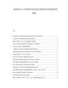 高危新生兒早期神經(jīng)發(fā)育追蹤系統(tǒng)的醫(yī)院采購趨勢預測