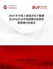2025年中國(guó)X射線光電子能譜儀(XPS)行業(yè)市場(chǎng)規(guī)模及投資前景預(yù)測(cè)分析報(bào)告