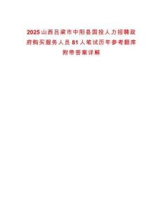 2025山西呂梁市中陽(yáng)縣國(guó)投人力招聘政府購(gòu)買(mǎi)服務(wù)人員81人筆試歷年參考題庫(kù)附帶答案詳解