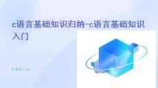 c語言基礎(chǔ)知識歸納-c語言基礎(chǔ)知識入門
