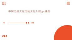 中國民俗文化傳統文化介紹ppt課件