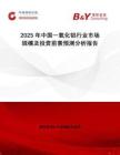 2025年中國一氧化鋁行業(yè)市場規(guī)模及投資前景預測分析報告