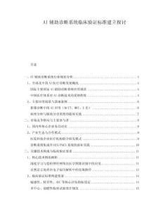 AI辅助诊断系统临床验证标准建立探讨