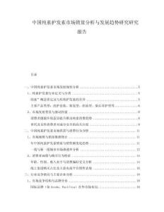 中國純素護(hù)發(fā)素市場銷量分析與發(fā)展趨勢研究研究報告