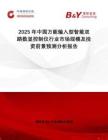 2025年中國(guó)萬能輸入型智能雙路數(shù)顯控制儀行業(yè)市場(chǎng)規(guī)模及投資前景預(yù)測(cè)分析報(bào)告