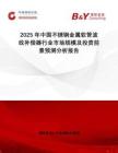 2025年中國不銹鋼金屬軟管波紋補償器行業(yè)市場規(guī)模及投資前景預(yù)測分析報告