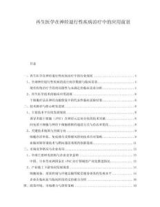 再生醫(yī)學(xué)在神經(jīng)退行性疾病治療中的應(yīng)用前景