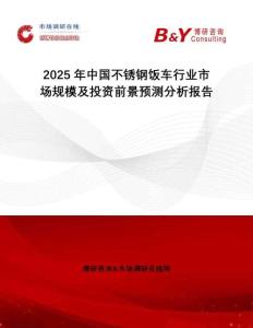 2025年中國不銹鋼飯車行業(yè)市場規(guī)模及投資前景預(yù)測(cè)分析報(bào)告