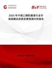 2025年中國乙烯防腐漆行業(yè)市場規(guī)模及投資前景預測分析報告
