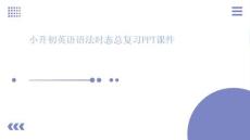 小升初英語語法時態(tài)總復(fù)習(xí)PPT課件