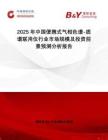 2025年中國(guó)便攜式氣相色譜-質(zhì)譜聯(lián)用儀行業(yè)市場(chǎng)規(guī)模及投資前景預(yù)測(cè)分析報(bào)告
