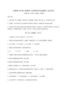 難點(diǎn)詳解人教版八年級上冊物理《長度和時(shí)間的測量》綜合練習(xí)試卷（含答案解析）