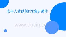 老年人防跌倒PPT演示課件