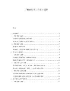 手机应用项目商业计划书
