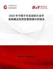 2025年中國(guó)卡車發(fā)動(dòng)機(jī)行業(yè)市場(chǎng)規(guī)模及投資前景預(yù)測(cè)分析報(bào)告