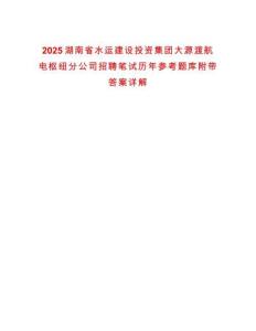 2025湖南省水運(yùn)建設(shè)投資集團(tuán)大源渡航電樞紐分公司招聘筆試歷年參考題庫(kù)附帶答案詳解