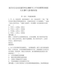 南昌市公安局交通管理局2025年上半年招聘警務(wù)輔助人員【57人】模擬試卷及答案詳解（有一套）