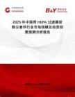 2025年中國帶HEPA過濾器型除塵套件行業(yè)市場規(guī)模及投資前景預測分析報告