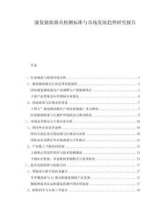 康復(fù)輔助器具檢測標(biāo)準(zhǔn)與市場發(fā)展趨勢研究報(bào)告