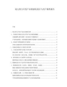 幼兒智力開發產品情感化設計與用戶黏性報告