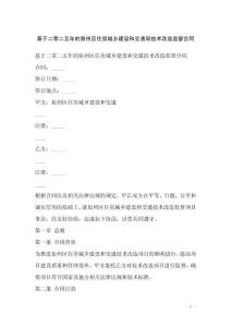 基于二零二五年的原州區(qū)住房城鄉(xiāng)建設(shè)和交通局技術(shù)改造監(jiān)督合同