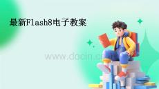 最新Flash8電子教案