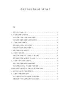 教育培訓(xùn)內(nèi)容升級與線上線下融合