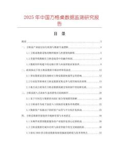 2025年中國方格桌數據監測研究報告